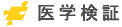 医学検証